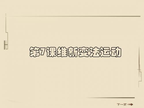 【初中历史】维新变法运动PPT课件 北师大版