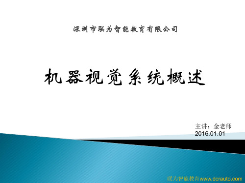 机器视觉系统概述