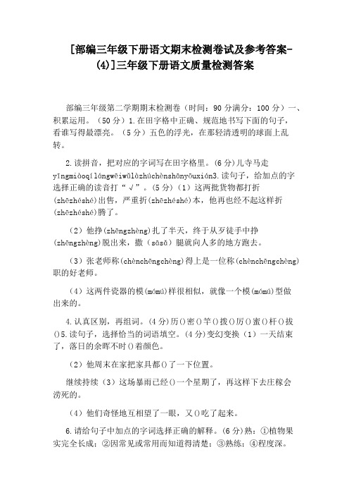 [部编三年级下册语文期末检测卷试及参考答案-(4)]三年级下册语文质量检测答案
