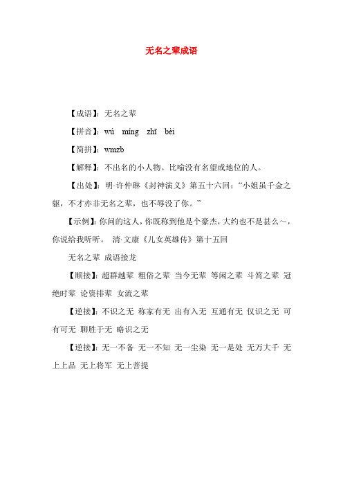 无名之辈成语