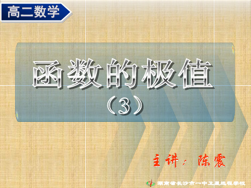 高二理科数学《1.3.2 函数的极值与导数(3)》名师课件人教版选修2-2