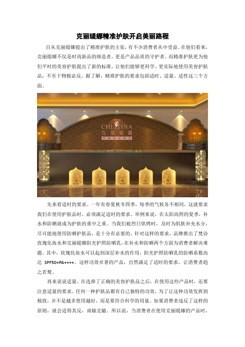克丽缇娜精准护肤开启美丽路程