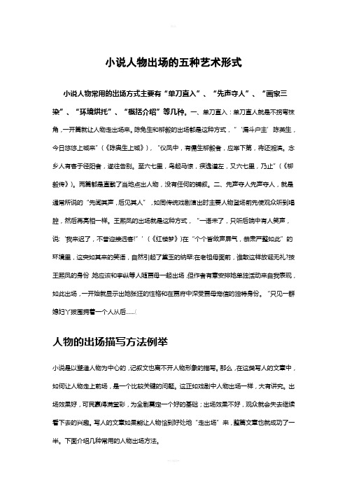 小说人物出场的五种艺术形式