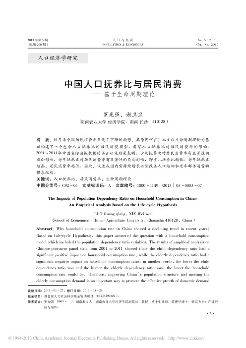 中国人口抚养比与居民消费_基于生命周期理论_罗光强