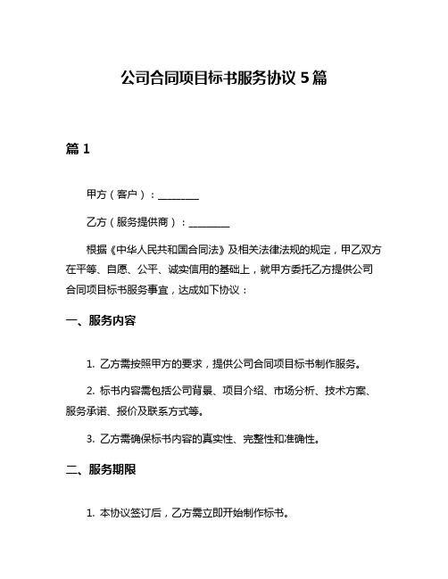 公司合同项目标书服务协议5篇