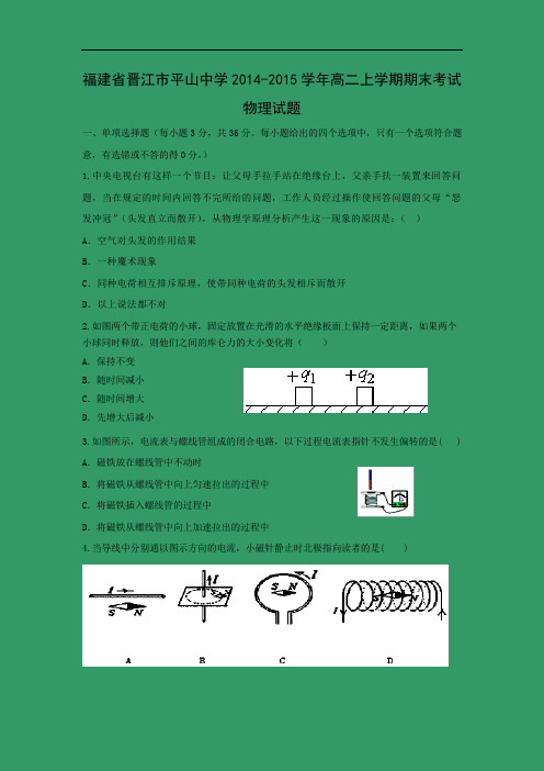 晋江市平山中学2014-2015学年高二上学期期末考试物理试题及答案