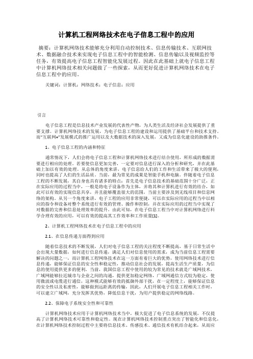 计算机工程网络技术在电子信息工程中的应用