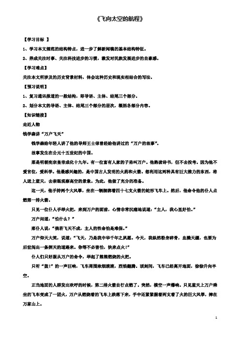 高中语文第单元飞向太空的航程学案新人教版必修