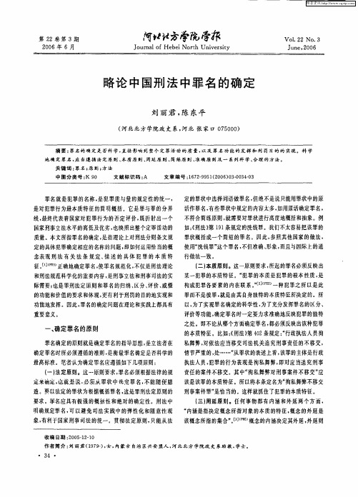 略论中国刑法中罪名的确定