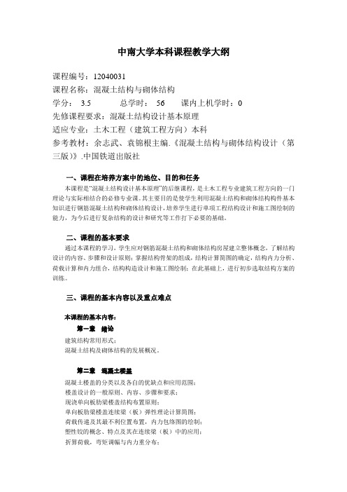 中南大学本科课程教学大纲