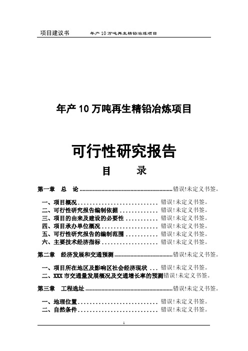 年产10万吨再生精铅冶炼项目可行性研究报告