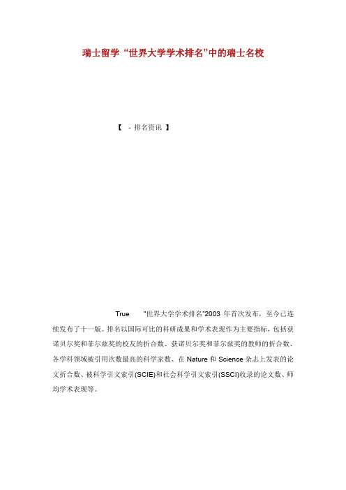 瑞士留学“世界大学学术排名”中的瑞士名校.doc