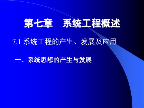 系统工程概述