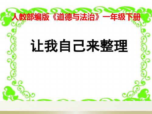 一年级下册道德与法治课件-11《让我自己来整理》人教部编版(共11张PPT) 