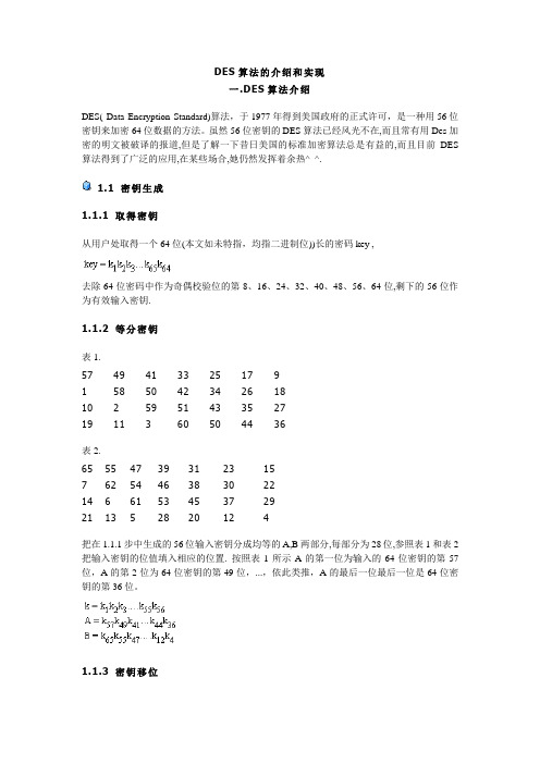 DES加密与解密算法的介绍和实现(有程序)