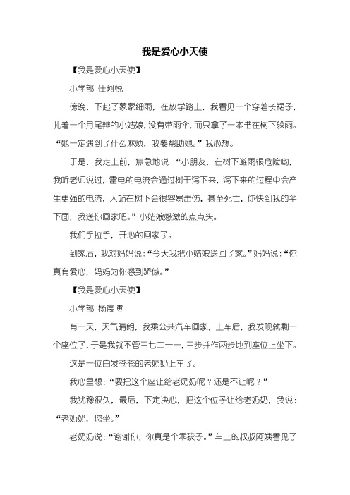 二年级作文：我是爱心小天使作文100字