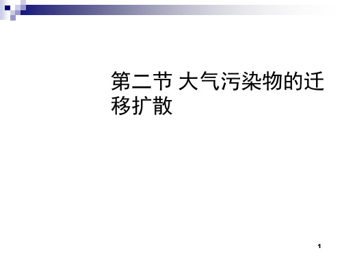 大气污染物的迁移扩散PPT幻灯片