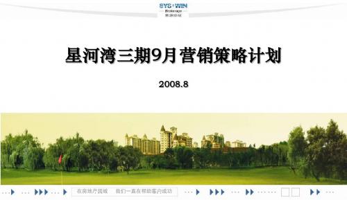 2008年8月北京星河湾三期9月营销策略计划45p
