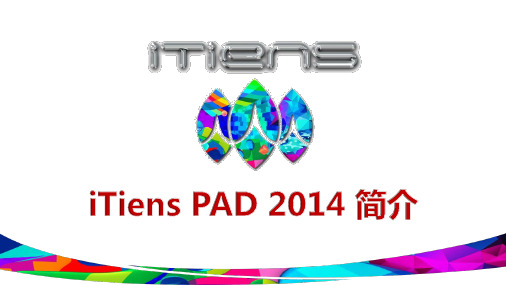 iTiens PAD 2014 简介_V2.0