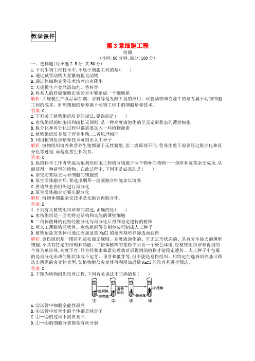 2018-2019学年高中生物第3章细胞工程检测北师大版