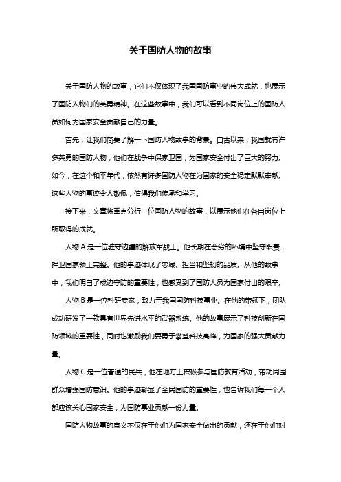 关于国防人物的故事