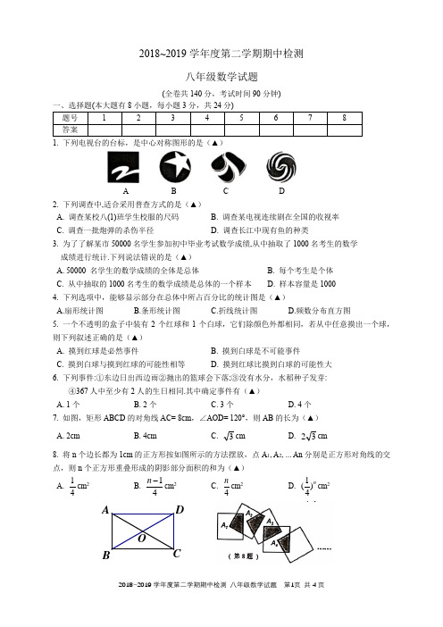 2018至2019学年度第二学期八年级期中考试数学试卷