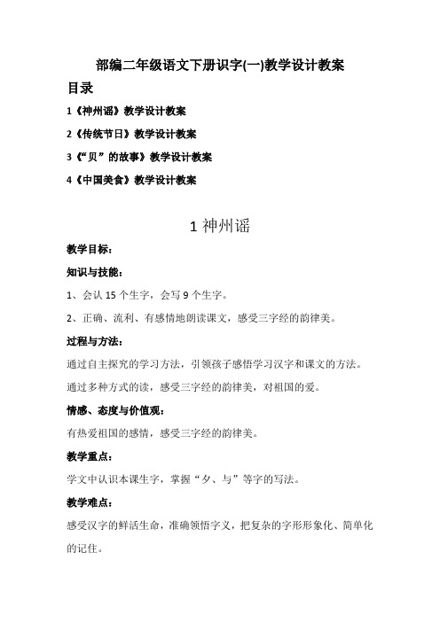 部编二年级语文下册识字(一)教学设计教案