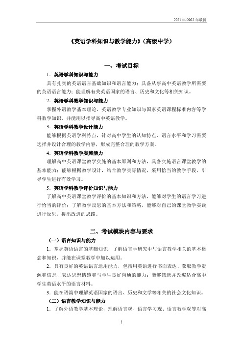 教师考试大纲《英语学科知识与教学能力》(高级中学)(完美版)
