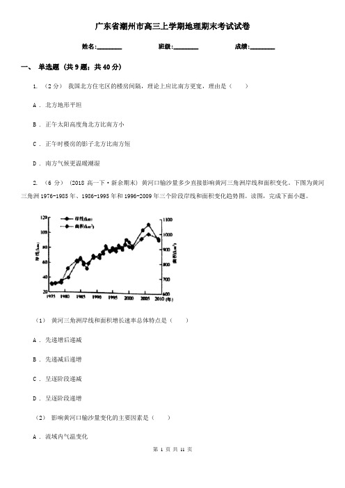 广东省潮州市高三上学期地理期末考试试卷