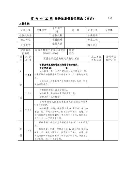 石砌体工程检验批质量验收记录(首页)