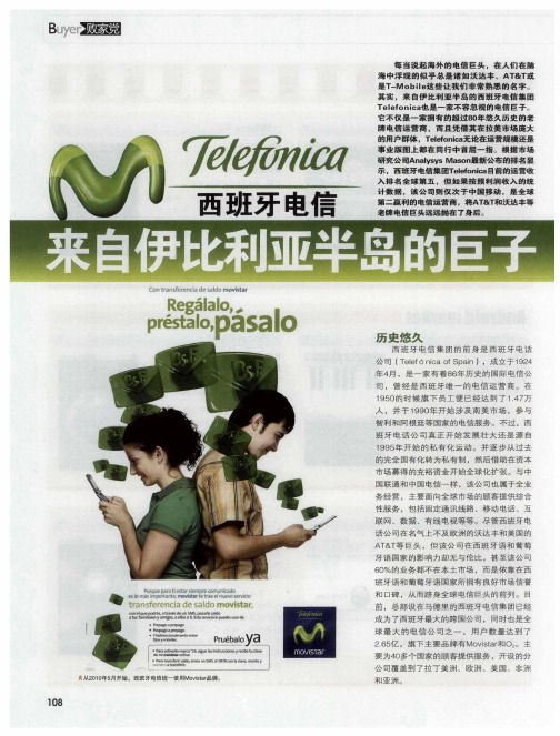 西班牙电信 来自伊比利亚半岛的巨子