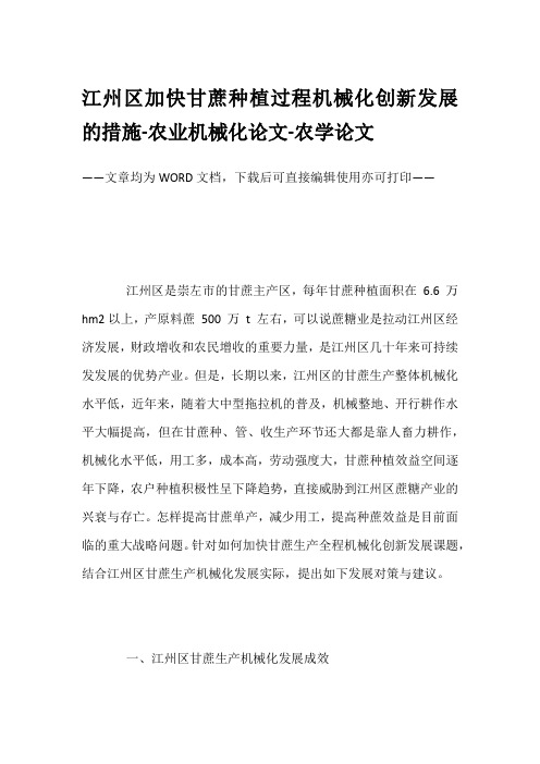 江州区加快甘蔗种植过程机械化创新发展的措施-农业机械化论文-农学论文