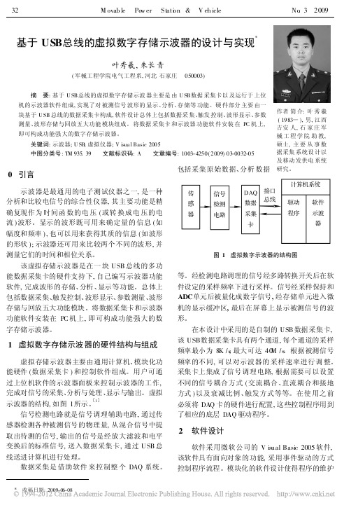基于USB总线的虚拟数字示波器的设计