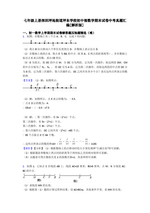 七年级上册深圳坪地街道坪东学校初中部数学期末试卷中考真题汇编[解析版]
