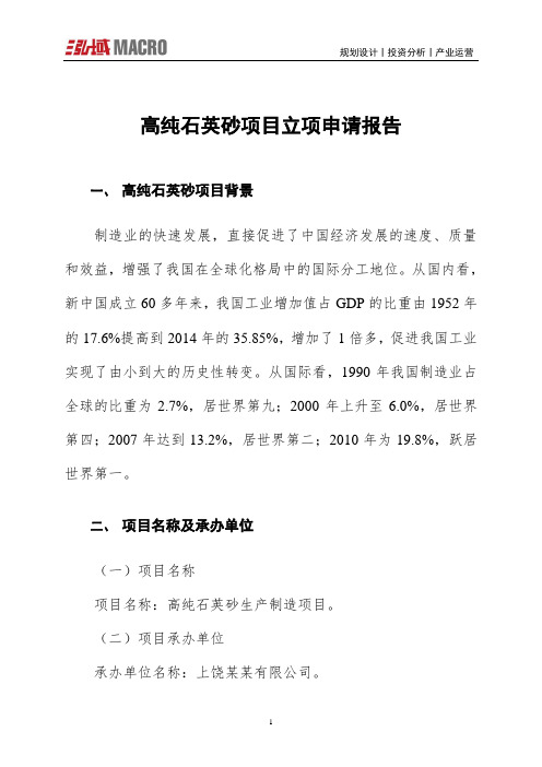 高纯石英砂项目立项申请报告
