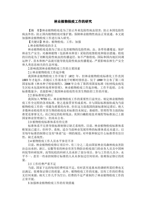 林业植物检疫工作的研究