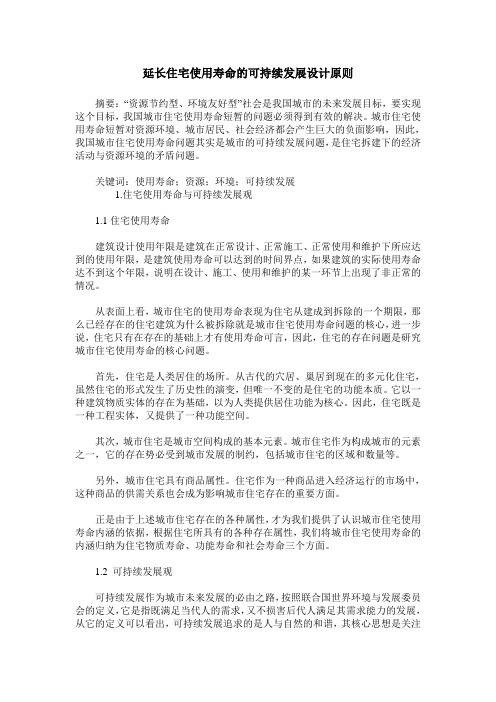 延长住宅使用寿命的可持续发展设计原则