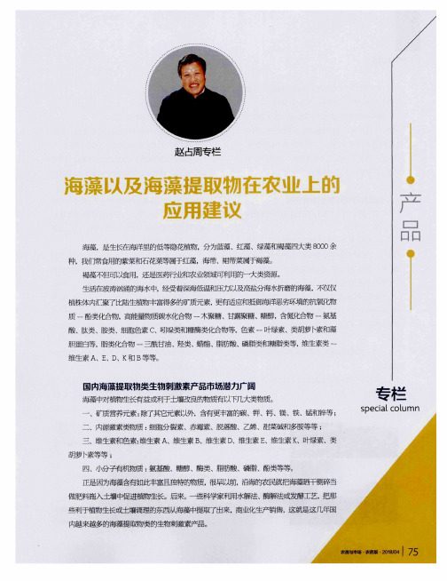 海藻以及海藻提取物在农业上的应用建议