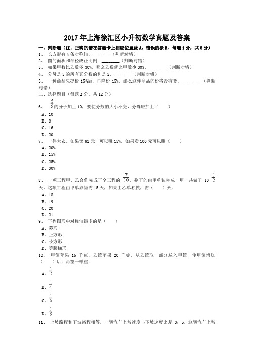 2017年上海徐汇区小升初数学真题及答案