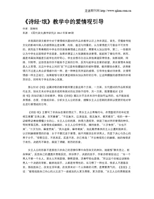 《诗经·氓》教学中的爱情观引导