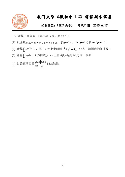 厦大14-15学年第二学期微积分I期末试卷
