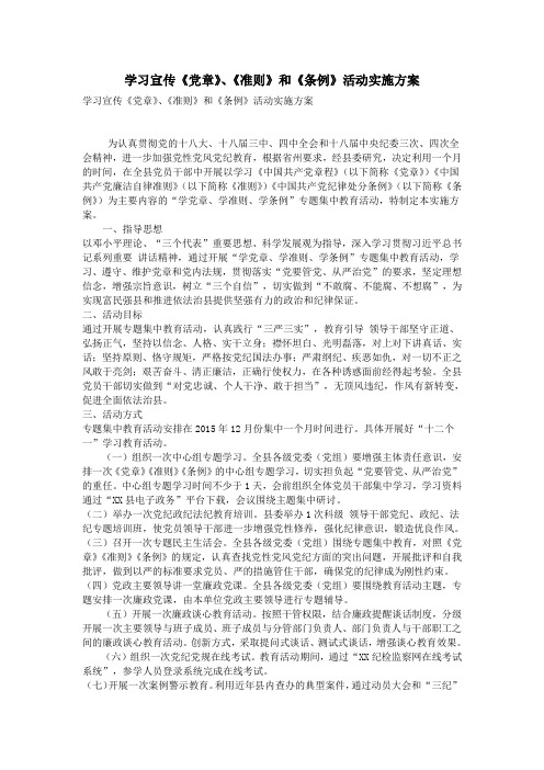 学习宣传《党章》、《准则》和《条例》活动实施方案