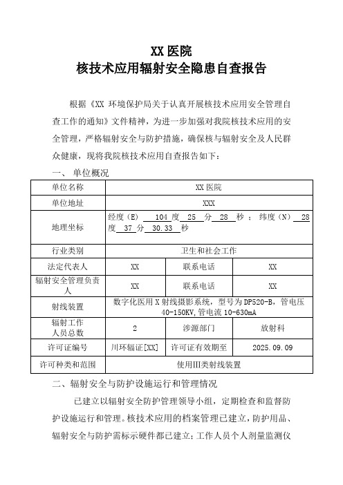 XX医院核技术利用辐射安全隐患自查报告