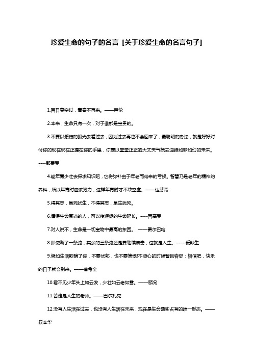 珍爱生命的句子的名言 [关于珍爱生命的名言句子] 