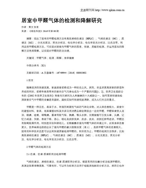 居室中甲醛气体的检测和降解研究