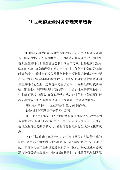 21世纪的企业财务管理变革透析.doc