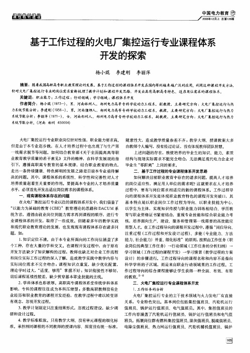 基于工作过程的火电厂集控运行专业课程体系开发的探索