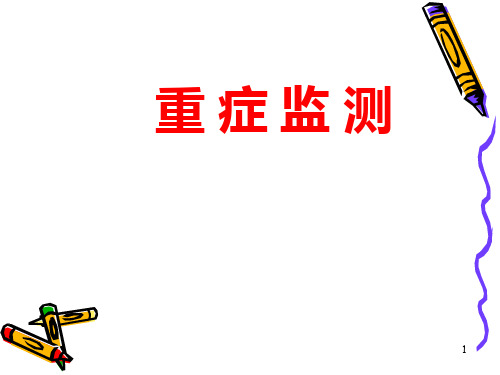 重症病人监测  PPT