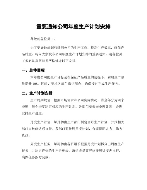 重要通知公司年度生产计划安排