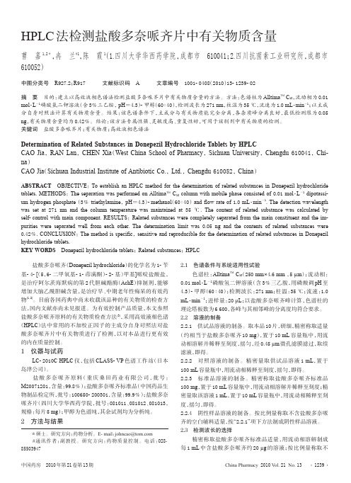 HPLC法检测盐酸多奈哌齐片中有关物质含量